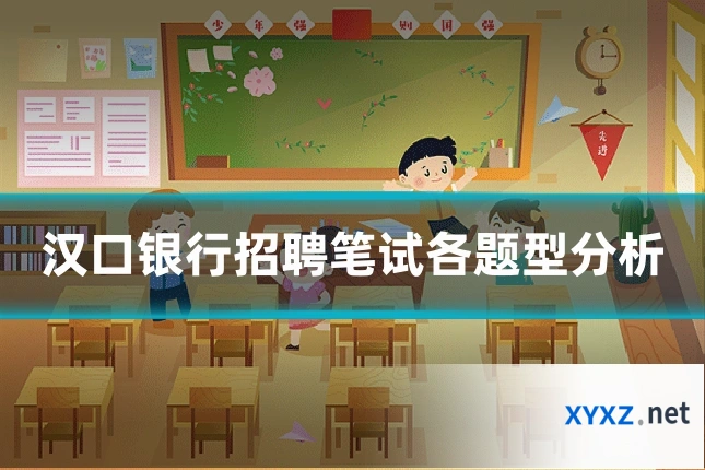 汉口银行招聘笔试各题型分析