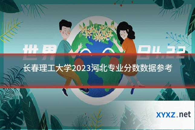 长春理工大学2023河北专业分数数据参考