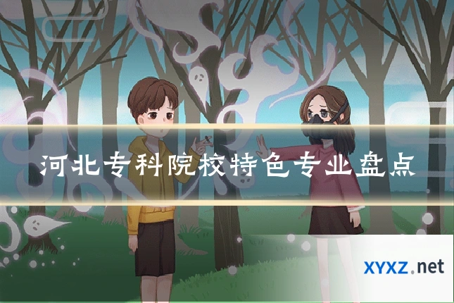 河北专科院校特色专业盘点