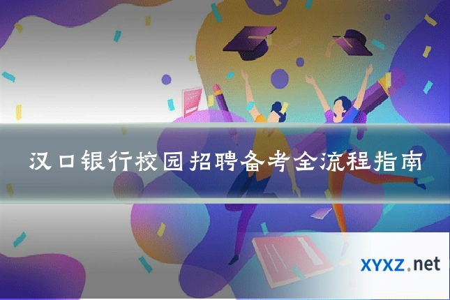汉口银行校园招聘备考全流程指南