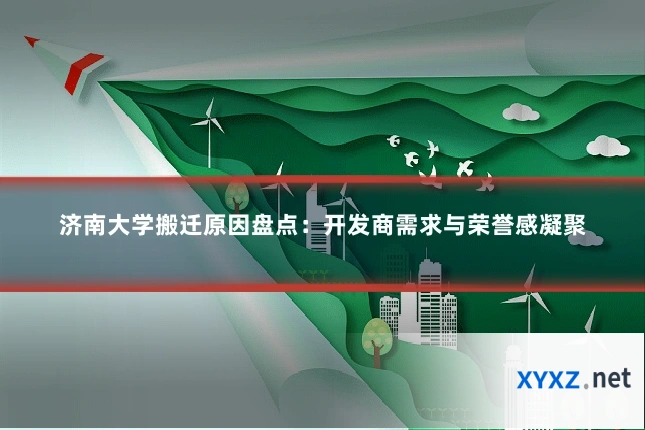 济南大学搬迁原因盘点：开发商需求与荣誉感凝聚