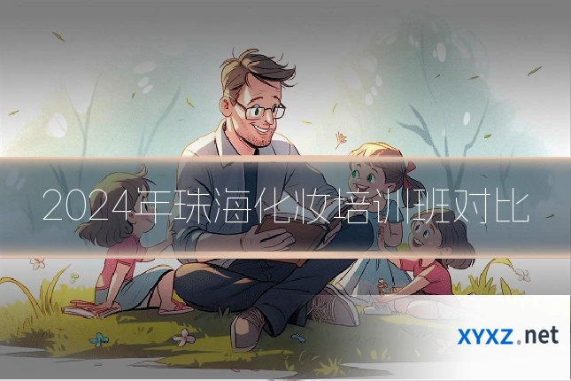 2024年珠海化妆培训班对比