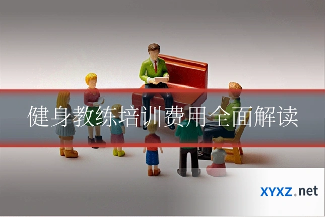 健身教练培训费用全面解读