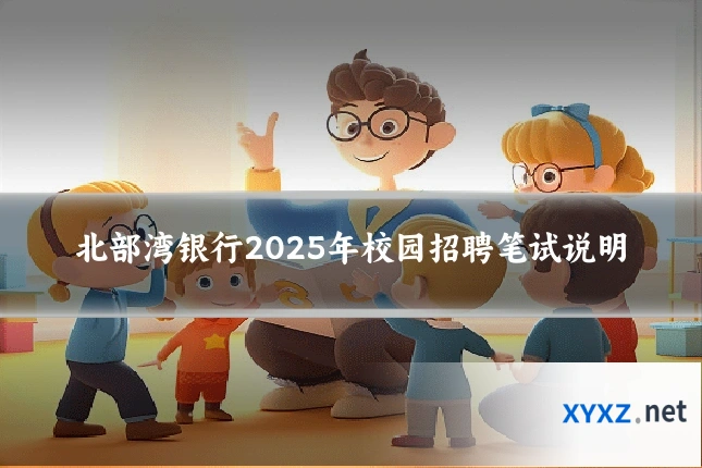 北部湾银行2025年校园招聘笔试说明