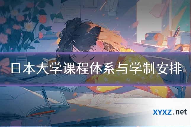 日本大学课程体系与学制安排