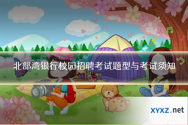 北部湾银行校园招聘考试题型与考试须知