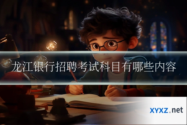 龙江银行招聘考试科目有哪些内容