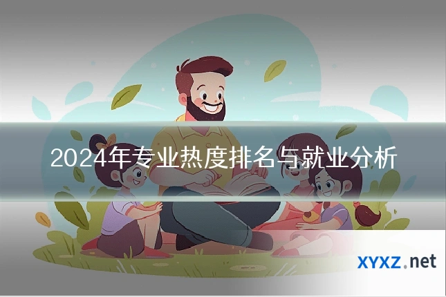 2024年专业热度排名与就业分析