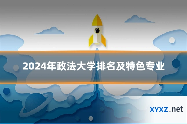 2024年政法大学排名及特色专业