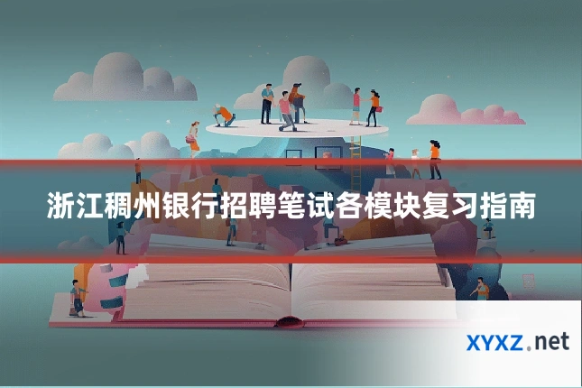浙江稠州银行招聘笔试各模块复习指南