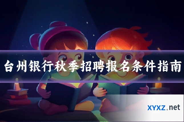 台州银行秋季招聘报名条件指南