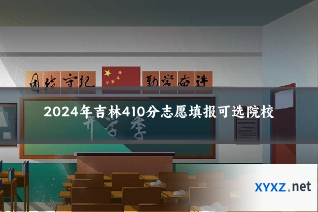 2024年吉林410分志愿填报可选院校