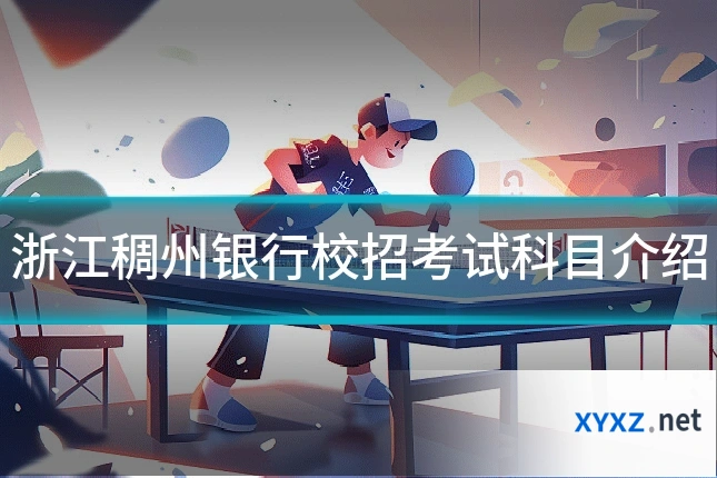 浙江稠州银行校招考试科目介绍