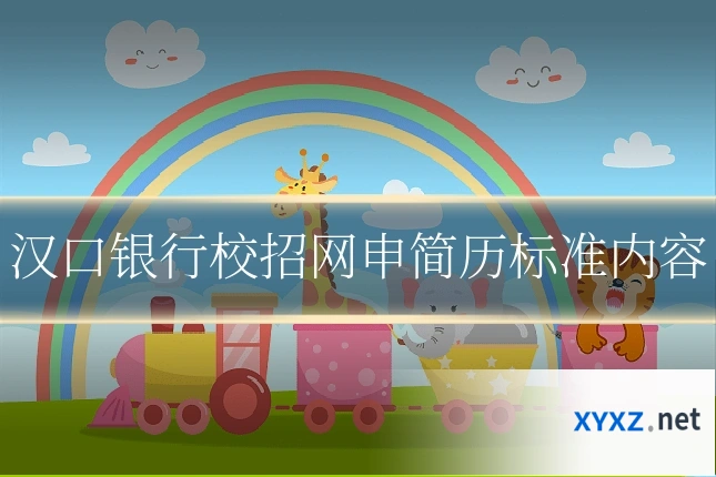 汉口银行校招网申简历标准内容
