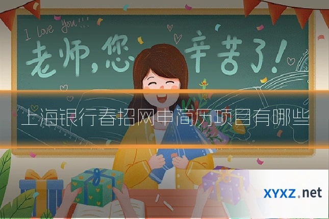 上海银行春招网申简历项目有哪些