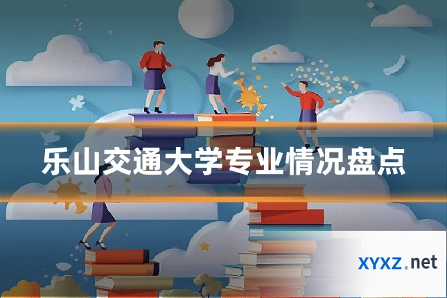 乐山交通大学专业情况盘点