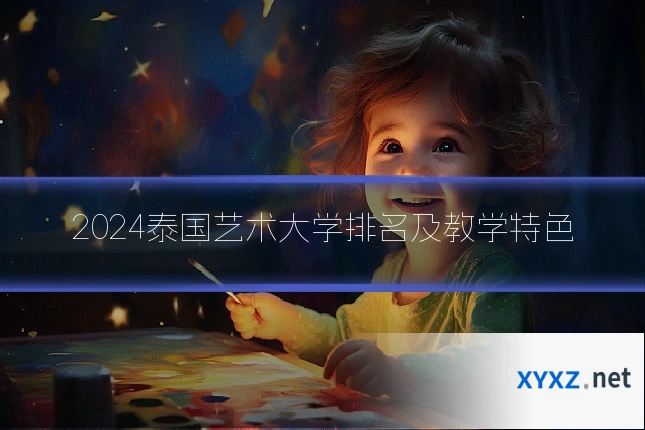 2024泰国艺术大学排名及教学特色
