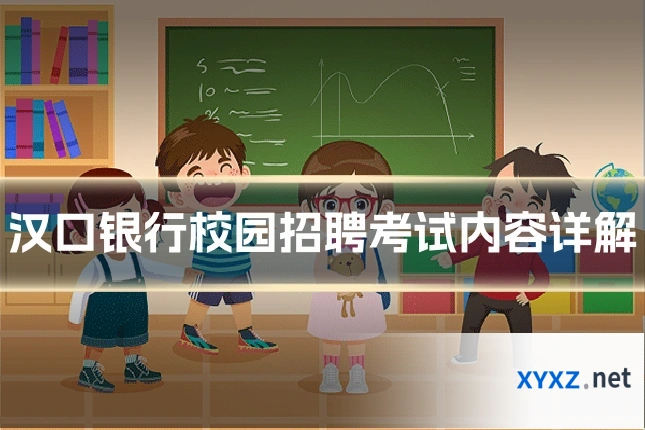 汉口银行校园招聘考试内容详解
