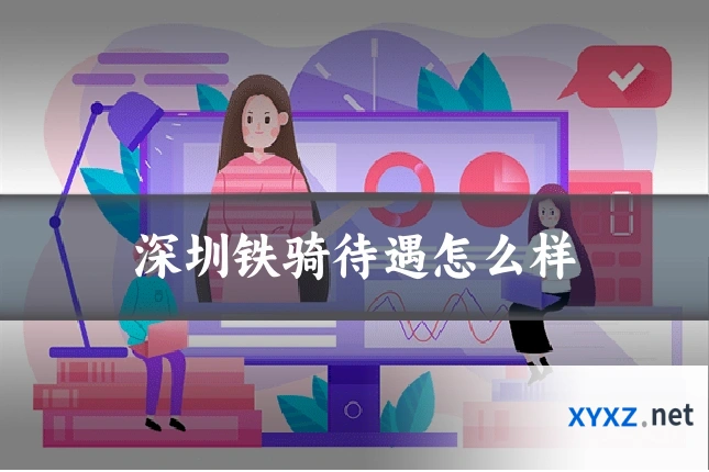 深圳铁骑待遇怎么样
