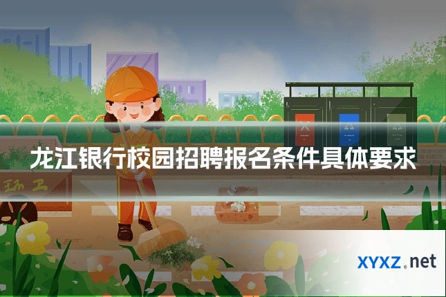 龙江银行校园招聘报名条件具体要求