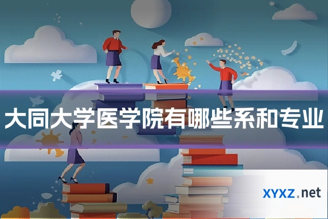 大同大学医学院有哪些系和专业
