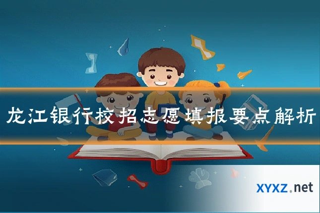 龙江银行校招志愿填报要点解析