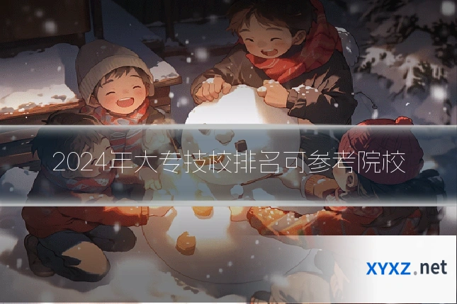 2024年大专技校排名可参考院校