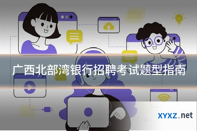 广西北部湾银行招聘考试题型指南