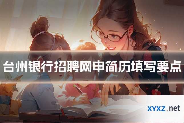 台州银行招聘网申简历填写要点