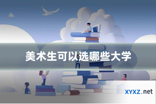 美术生可以选哪些大学