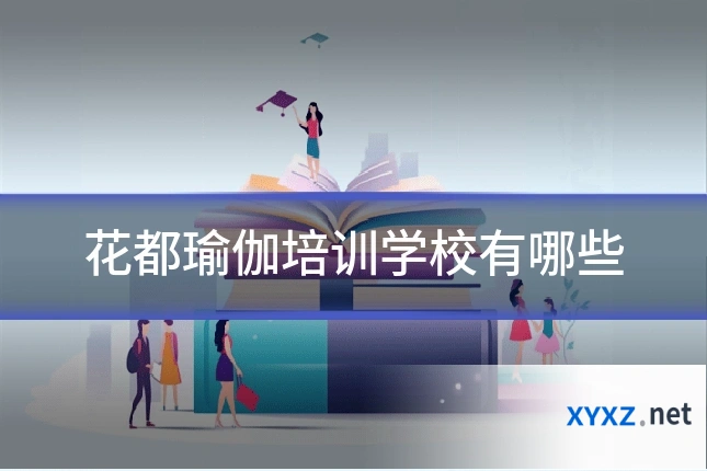 花都瑜伽培训学校有哪些