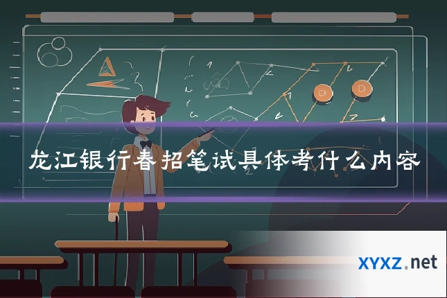 龙江银行春招笔试具体考什么内容