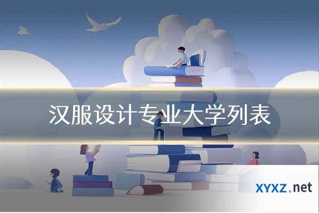 汉服设计专业大学列表