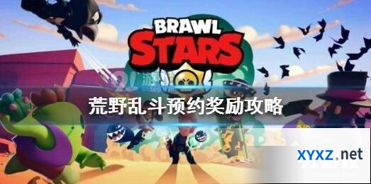 荒野乱斗预约网址是什么 奖励一览