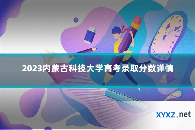 2023内蒙古科技大学高考录取分数详情