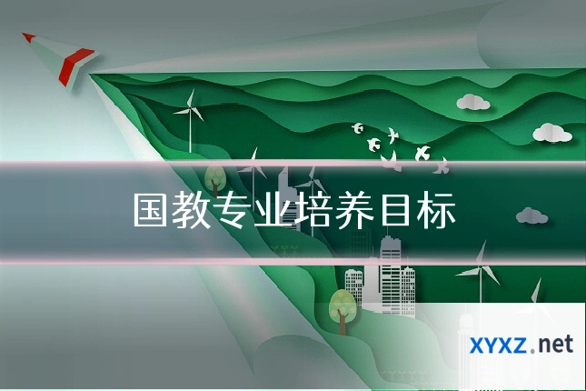 国教专业培养目标