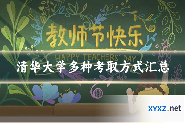 清华大学多种考取方式汇总