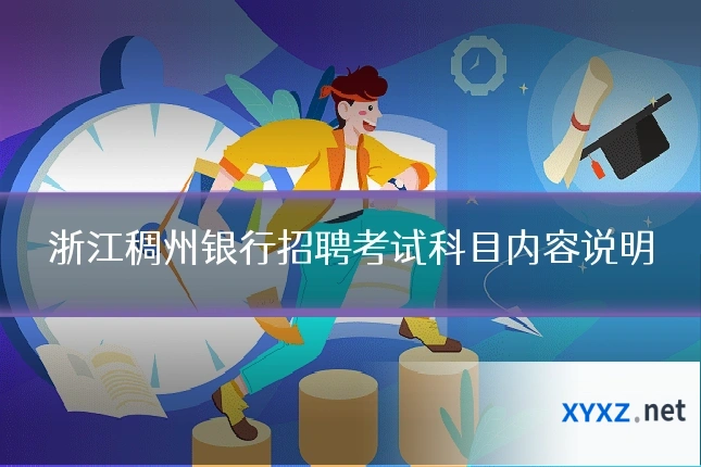浙江稠州银行招聘考试科目内容说明