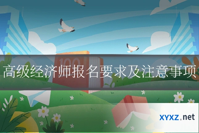 高级经济师报名要求及注意事项