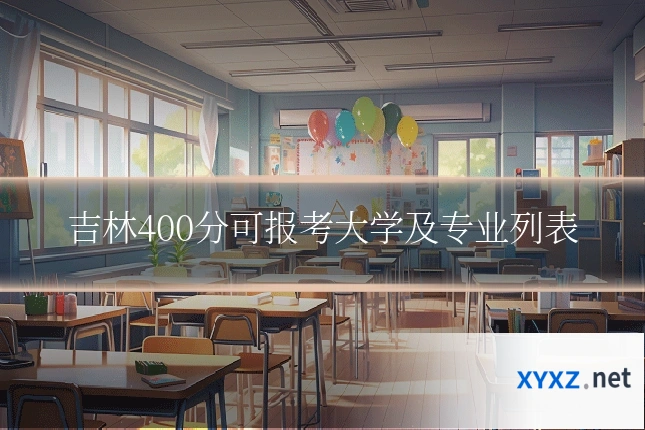 吉林400分可报考大学及专业列表