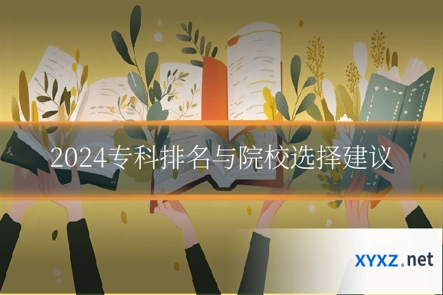 2024专科排名与院校选择建议