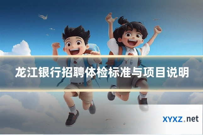 龙江银行招聘体检标准与项目说明