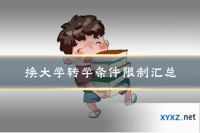 换大学转学条件限制汇总