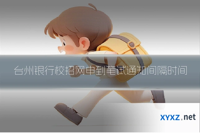 台州银行校招网申到笔试通知间隔时间
