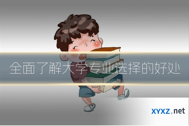 全面了解大学专业选择的好处