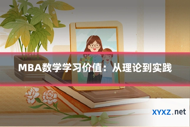 MBA数学学习价值:从理论到实践