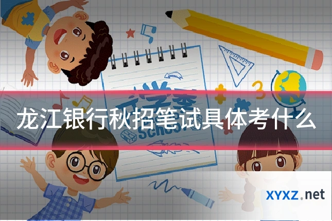 龙江银行秋招笔试具体考什么