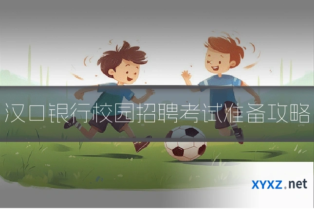 汉口银行校园招聘考试准备攻略