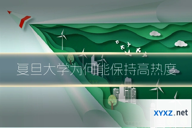 复旦大学为何能保持高热度