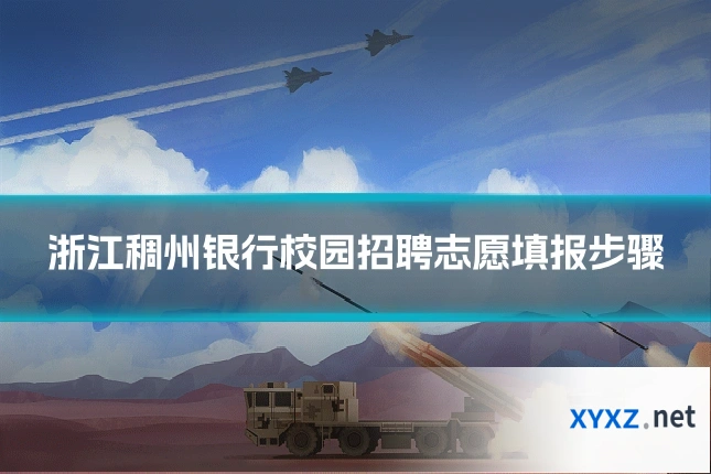 浙江稠州银行校园招聘志愿填报步骤
